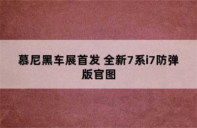 慕尼黑车展首发 全新7系i7防弹版官图